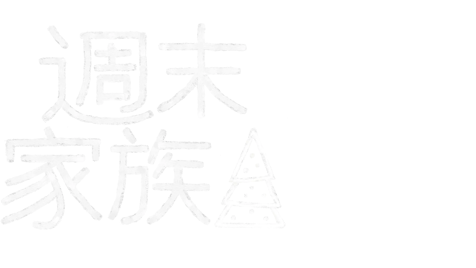 週末家族：聖誕特別篇