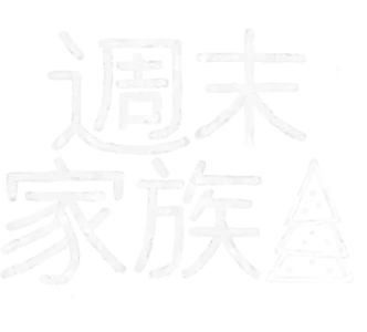 週末家族：聖誕特別篇