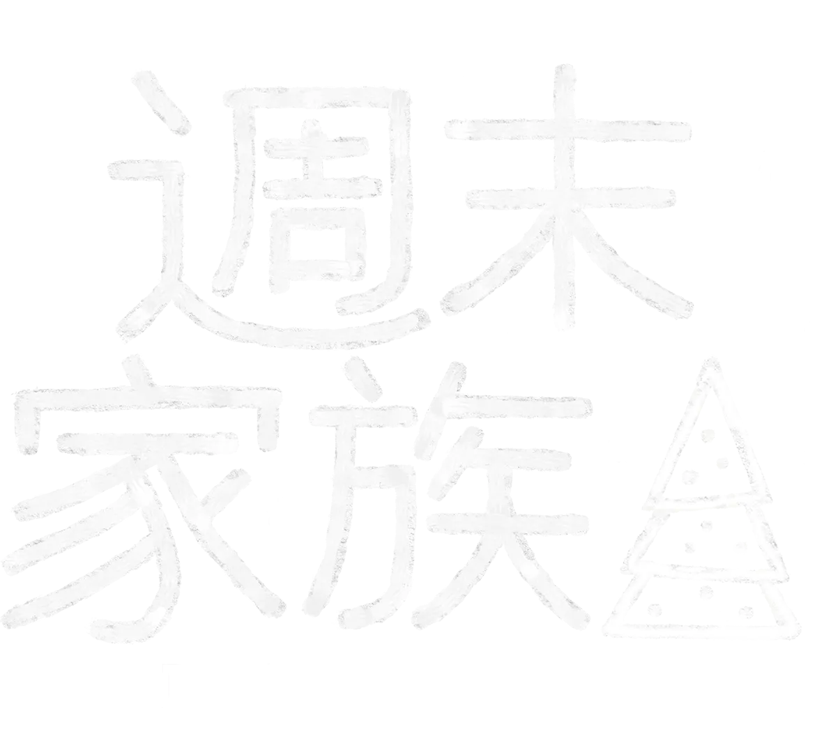 週末家族：聖誕特別篇