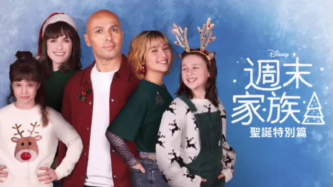 thumbnail - 週末家族：聖誕特別篇