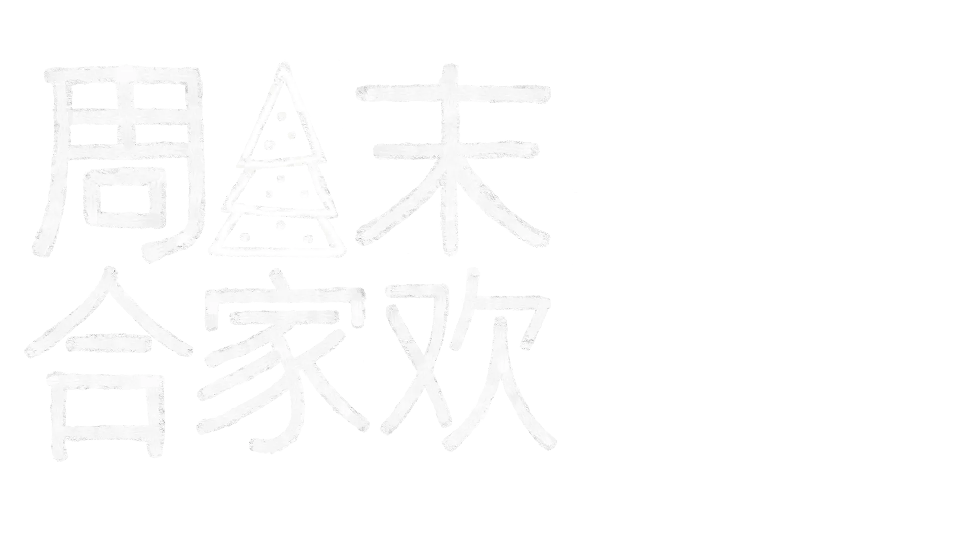 周末合家欢：圣诞惊喜