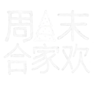 周末合家欢：圣诞惊喜