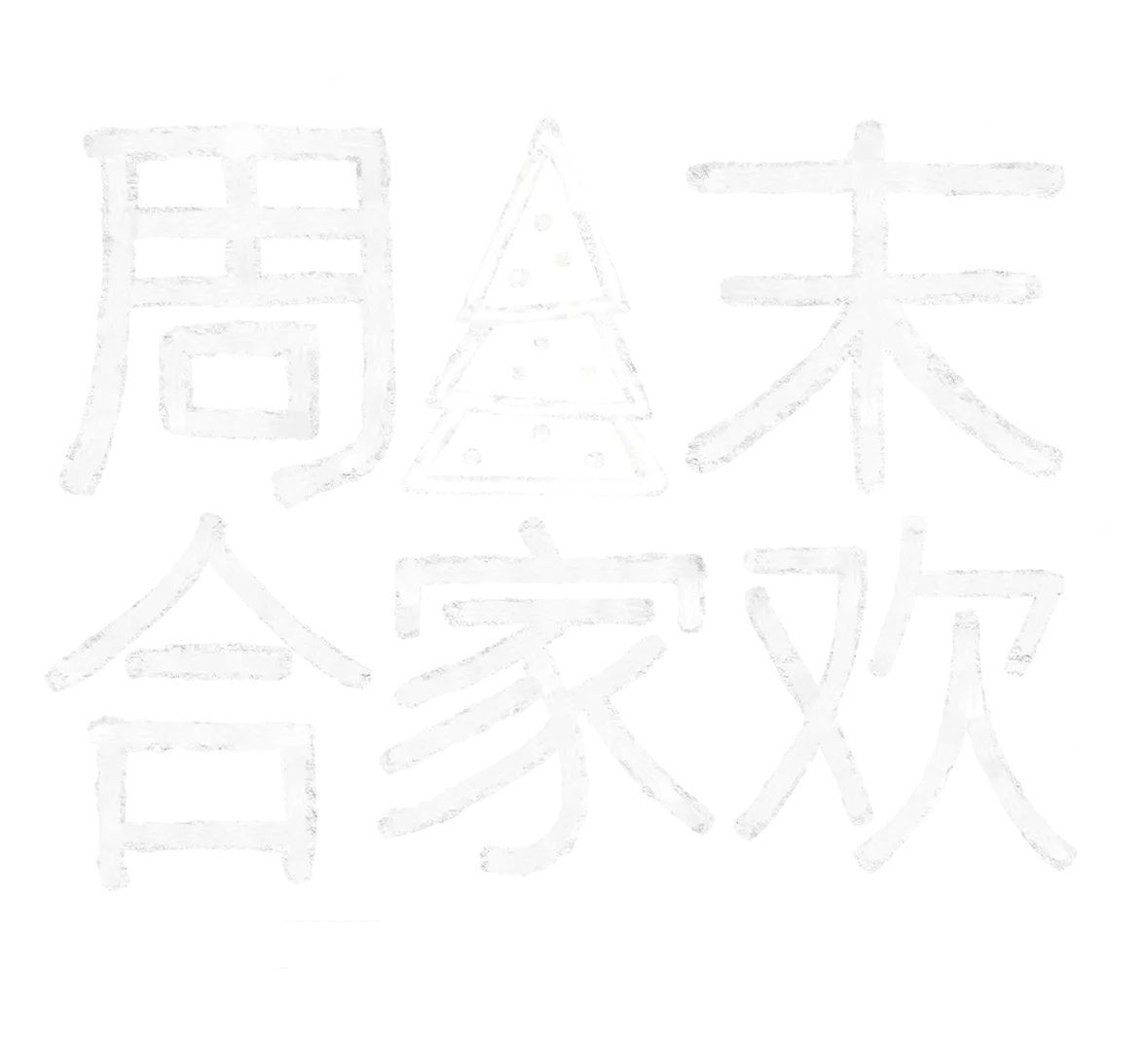 周末合家欢：圣诞惊喜