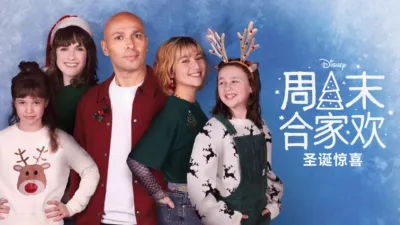 thumbnail - 周末合家欢：圣诞惊喜