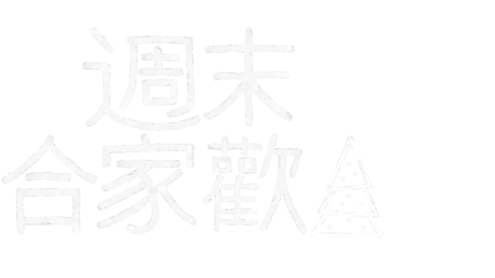 週末合家歡：聖誕驚喜