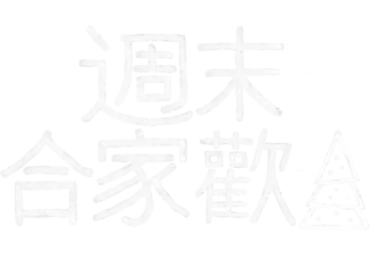 週末合家歡：聖誕驚喜