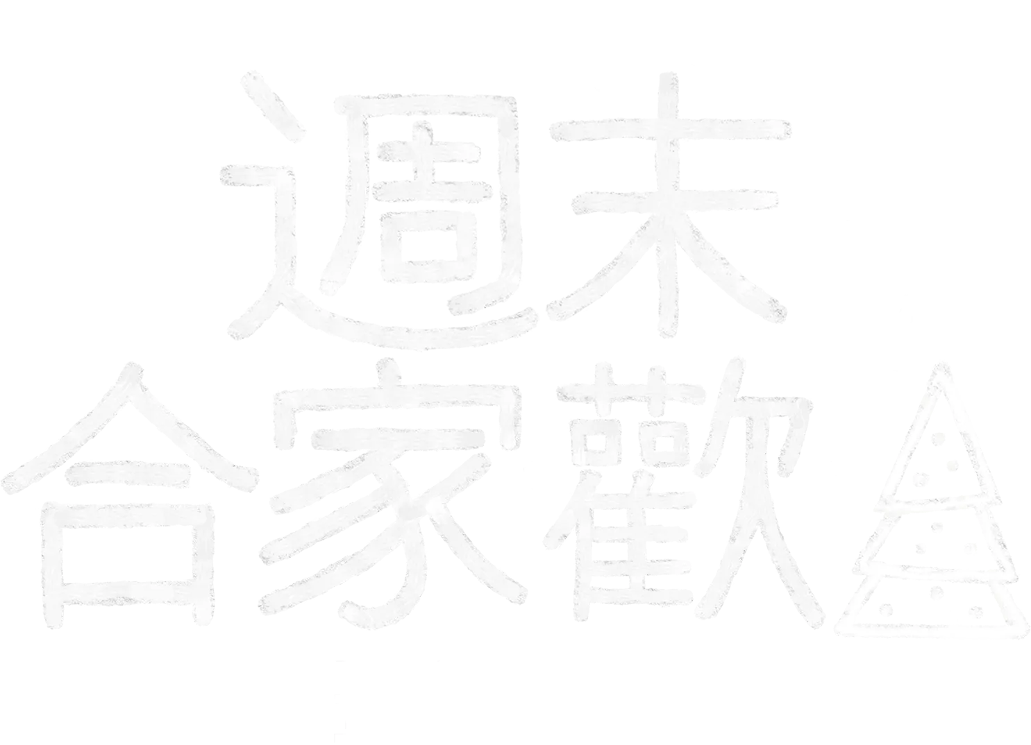 週末合家歡：聖誕驚喜