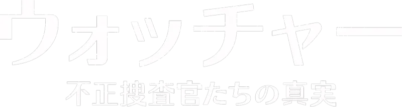 ウォッチャー　不正捜査官たちの真実
