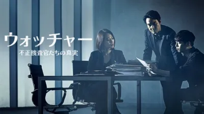ウォッチャー　不正捜査官たちの真実