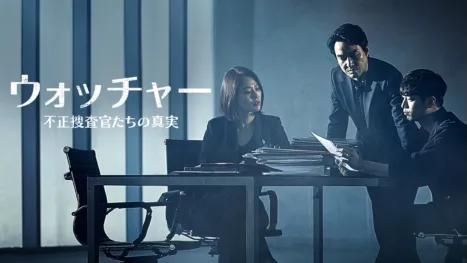 thumbnail - ウォッチャー　不正捜査官たちの真実