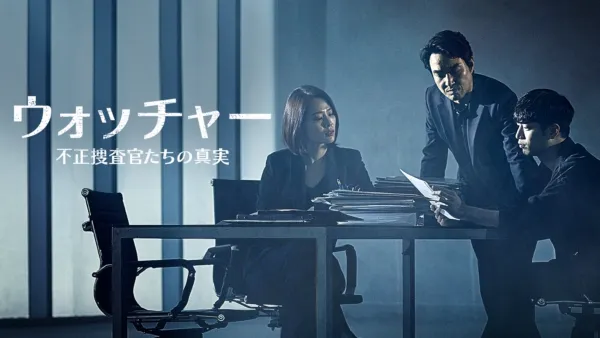 thumbnail - ウォッチャー　不正捜査官たちの真実