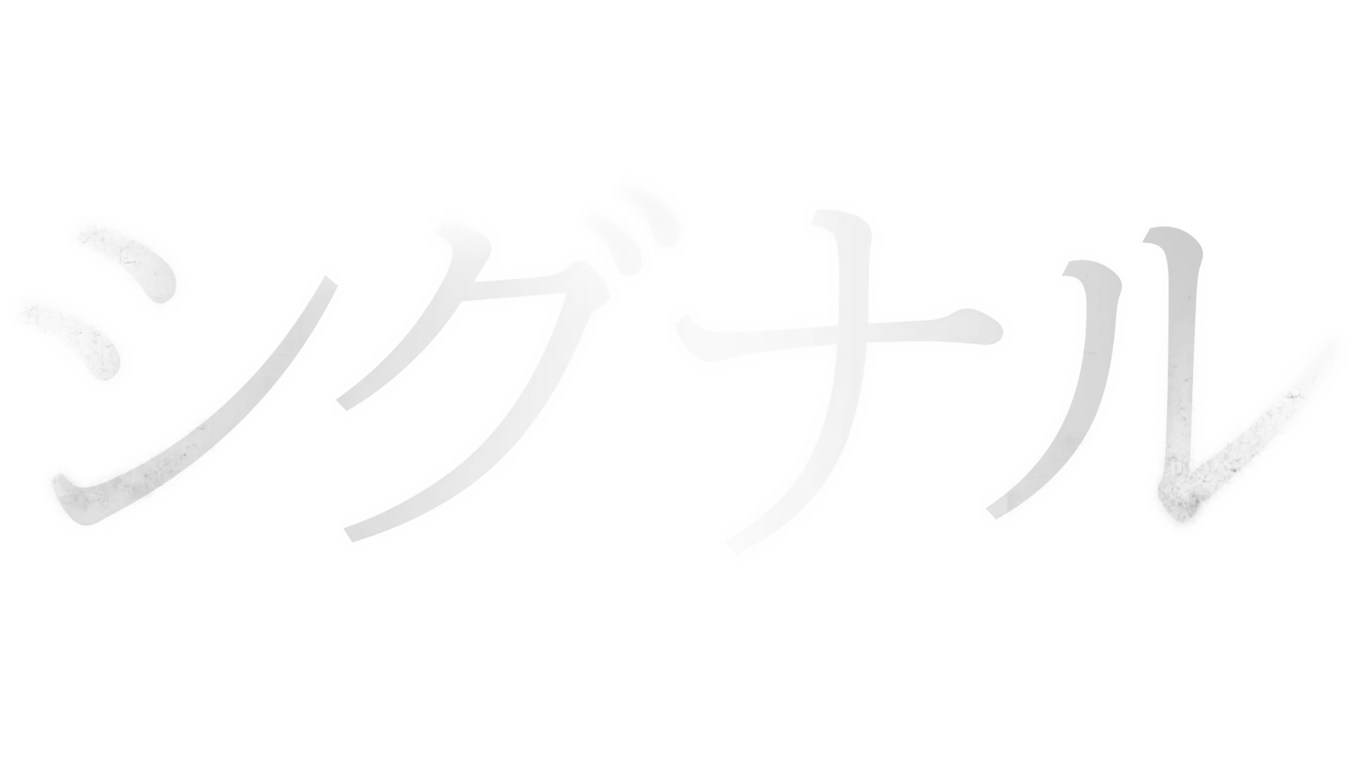 シグナル