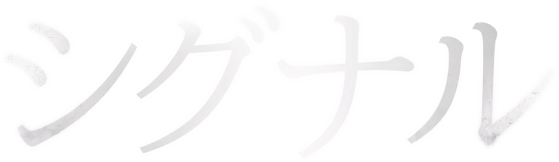 シグナル