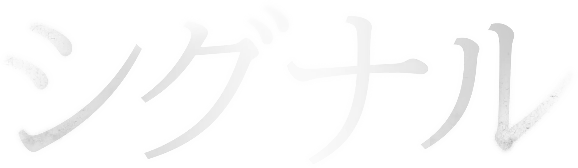 シグナル