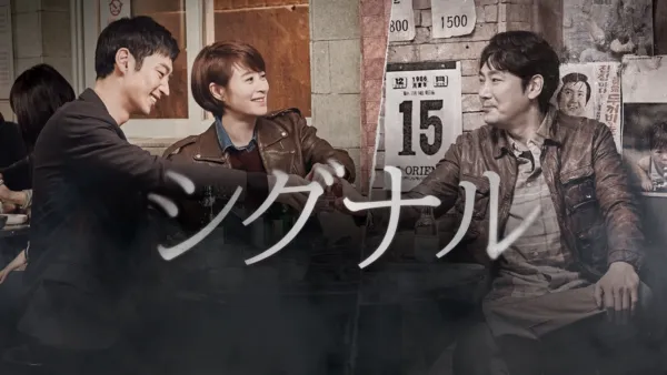 thumbnail - シグナル