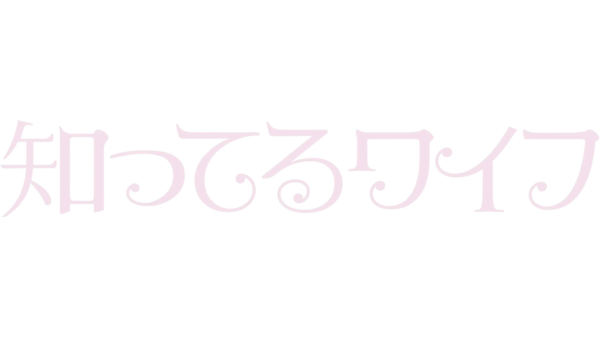 知ってるワイフ