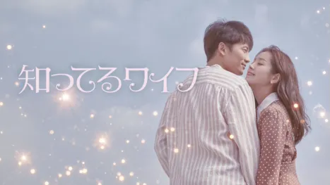 thumbnail - 知ってるワイフ