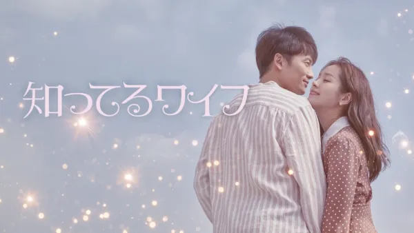 thumbnail - 知ってるワイフ