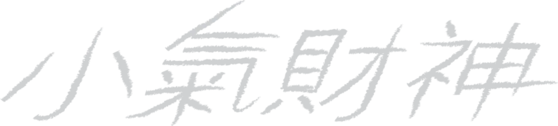 小氣財神