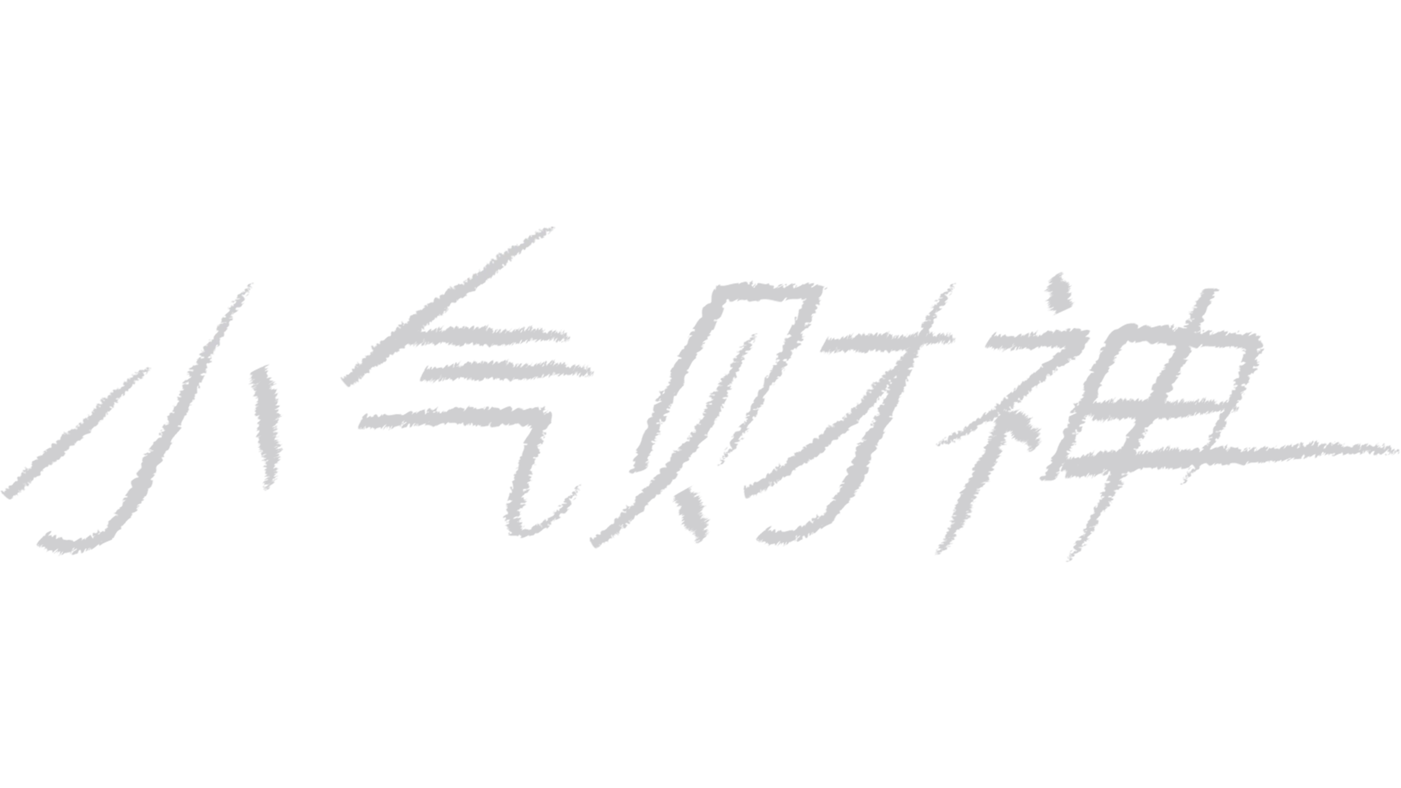 小气财神