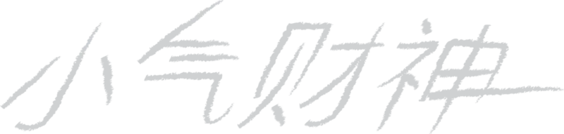 小气财神