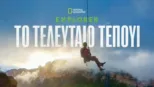 thumbnail - Explorer: Το Τελευταίο Τεπούι