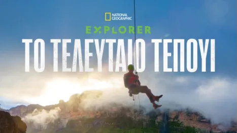thumbnail - Explorer: Το Τελευταίο Τεπούι