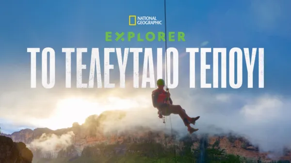 thumbnail - Explorer: Το Τελευταίο Τεπούι