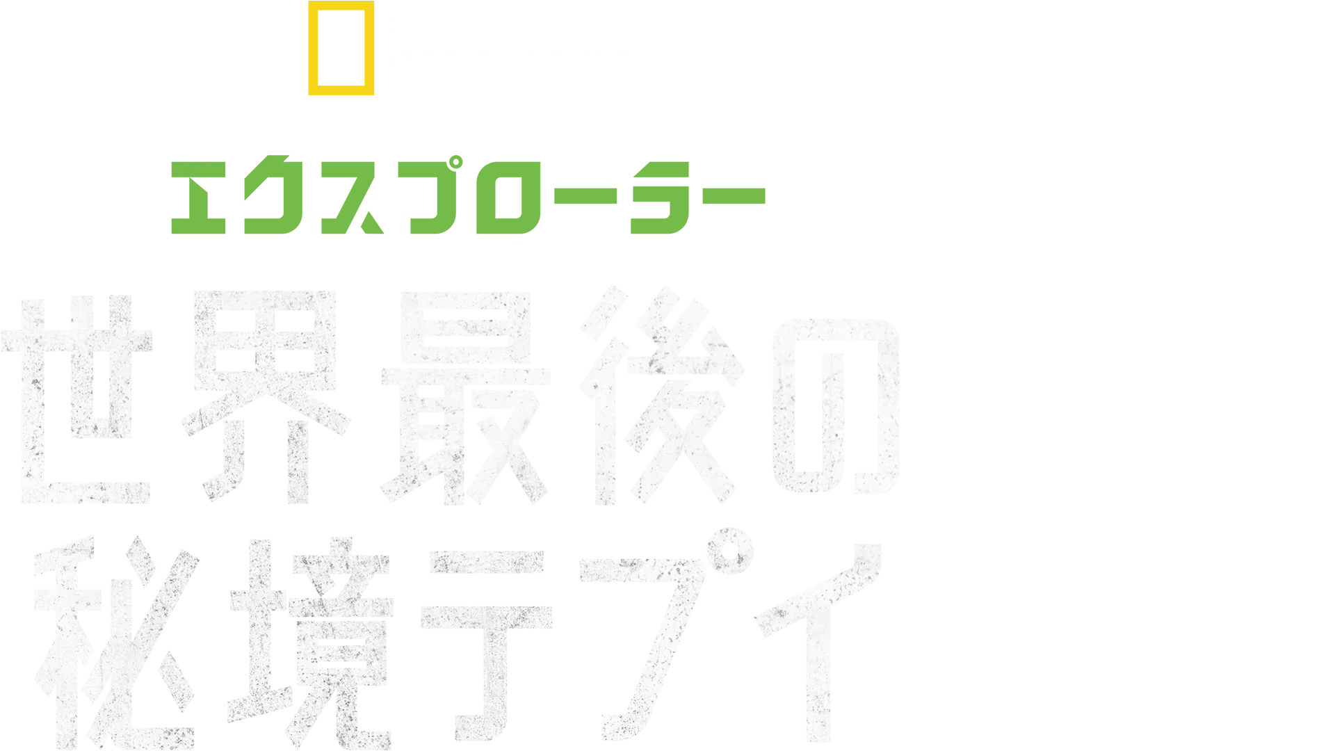 エクスプローラー 世界最後の秘境テプイ