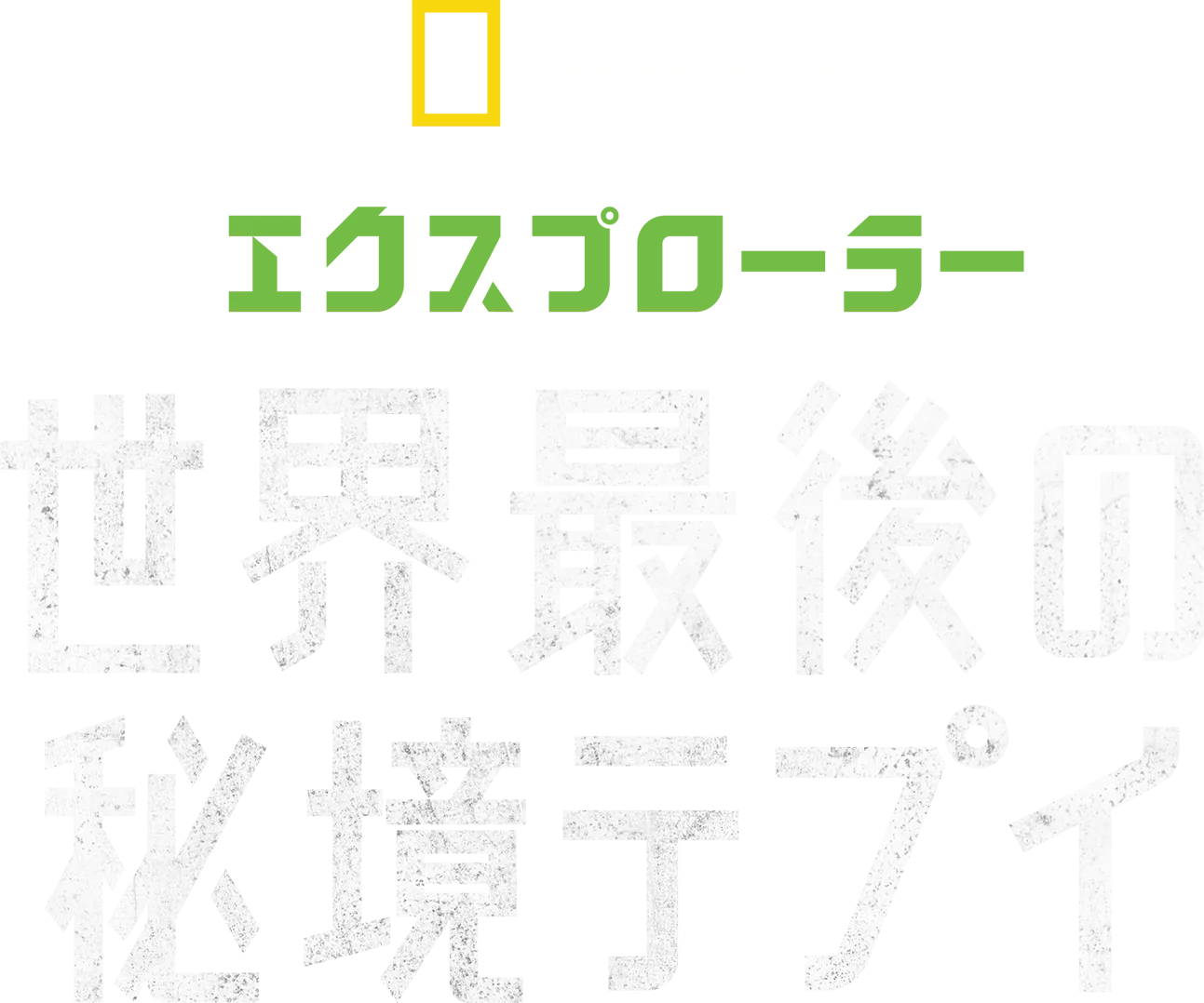 エクスプローラー 世界最後の秘境テプイ
