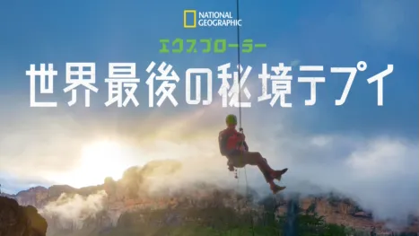 thumbnail - エクスプローラー 世界最後の秘境テプイ