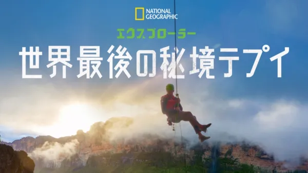 thumbnail - エクスプローラー 世界最後の秘境テプイ