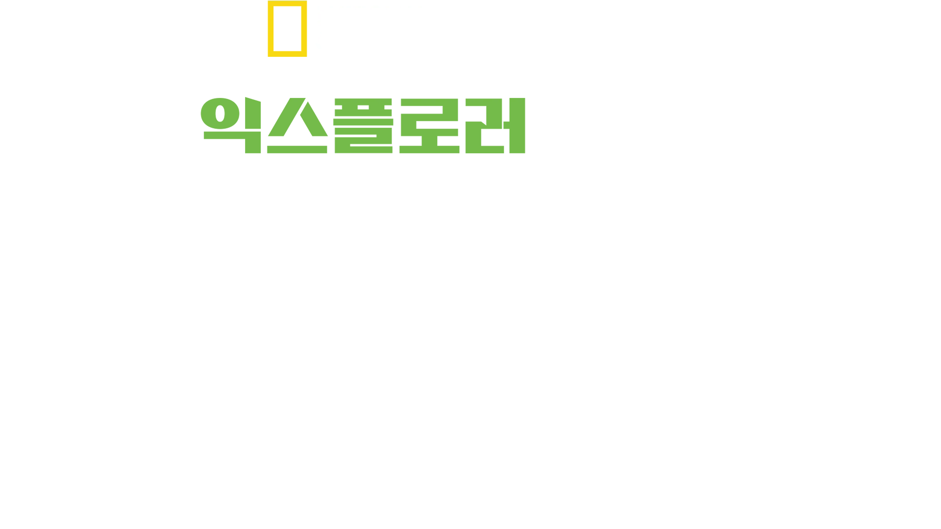 익스플로러: 신의 정원에 오르다