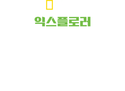 익스플로러: 신의 정원에 오르다