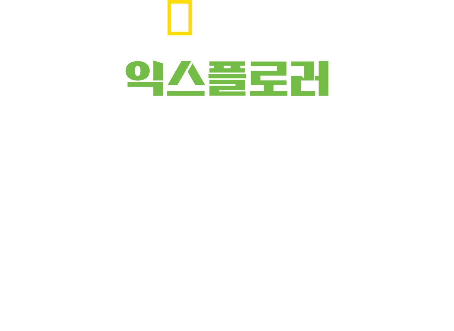 익스플로러: 신의 정원에 오르다