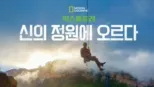 thumbnail - 익스플로러: 신의 정원에 오르다
