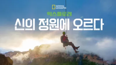 익스플로러: 신의 정원에 오르다