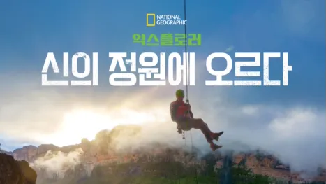 thumbnail - 익스플로러: 신의 정원에 오르다
