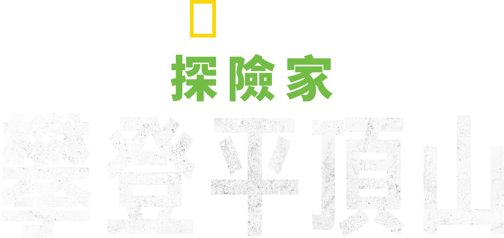 國家地理探險家：攀登平頂山