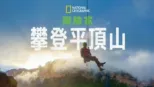 thumbnail - 國家地理探險家：攀登平頂山