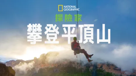 thumbnail - 國家地理探險家：攀登平頂山