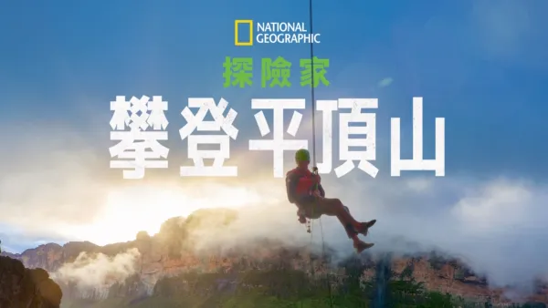 thumbnail - 國家地理探險家：攀登平頂山