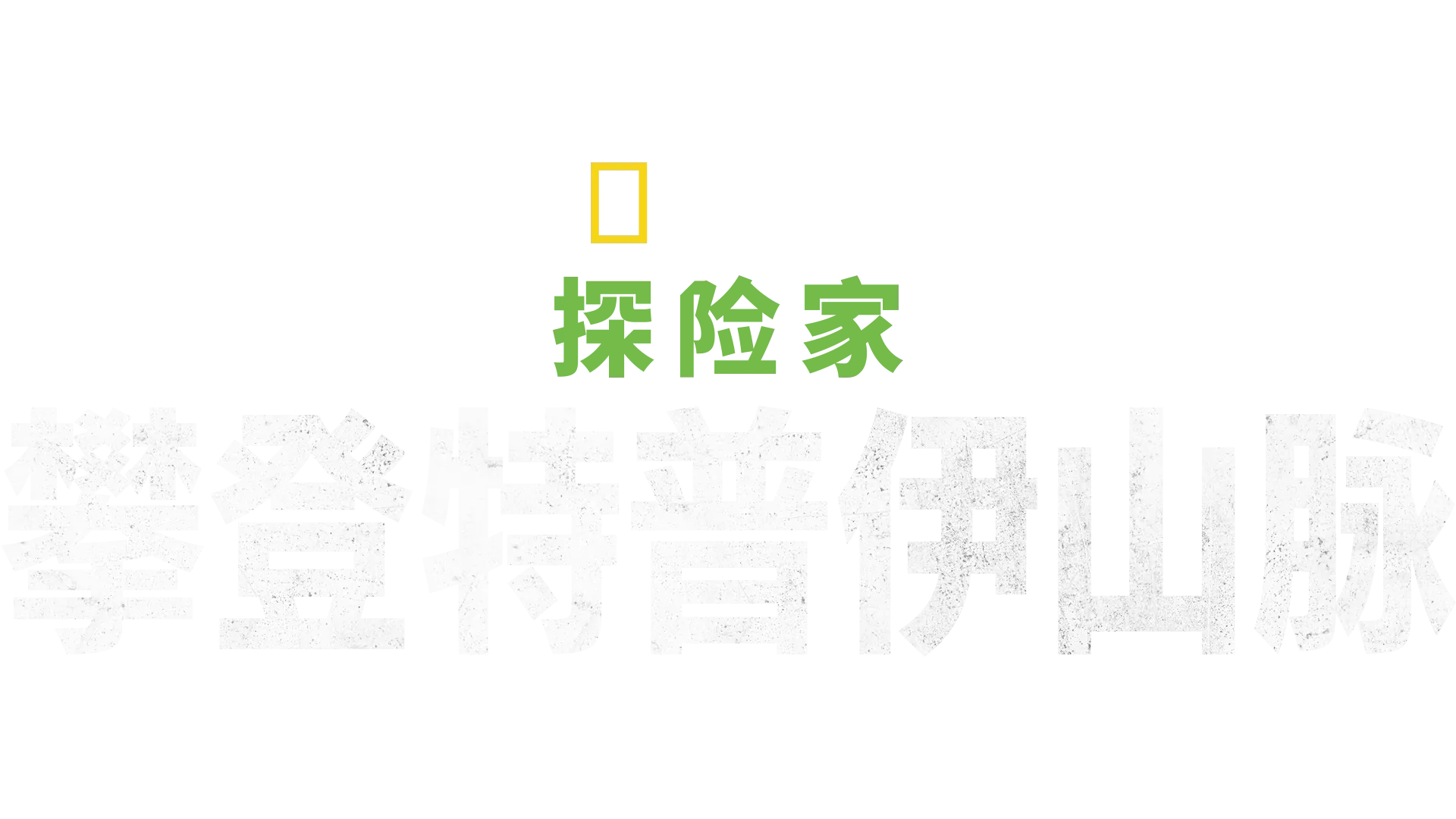 国家地理探险家：攀登特普伊山脉