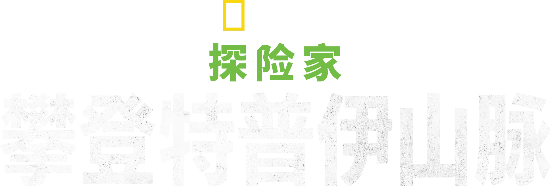 国家地理探险家：攀登特普伊山脉