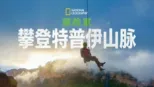 thumbnail - 国家地理探险家：攀登特普伊山脉