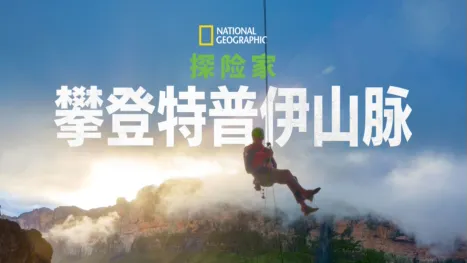 thumbnail - 国家地理探险家：攀登特普伊山脉
