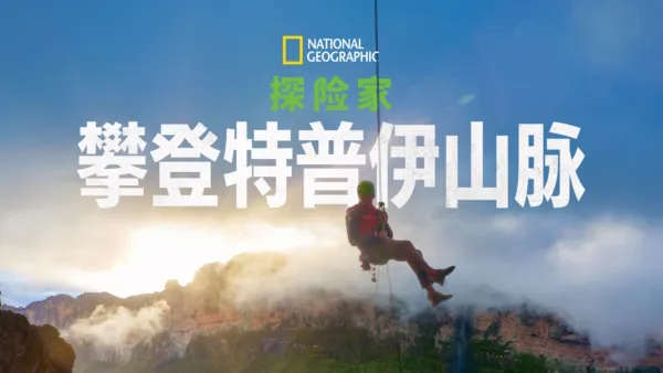 thumbnail - 国家地理探险家：攀登特普伊山脉
