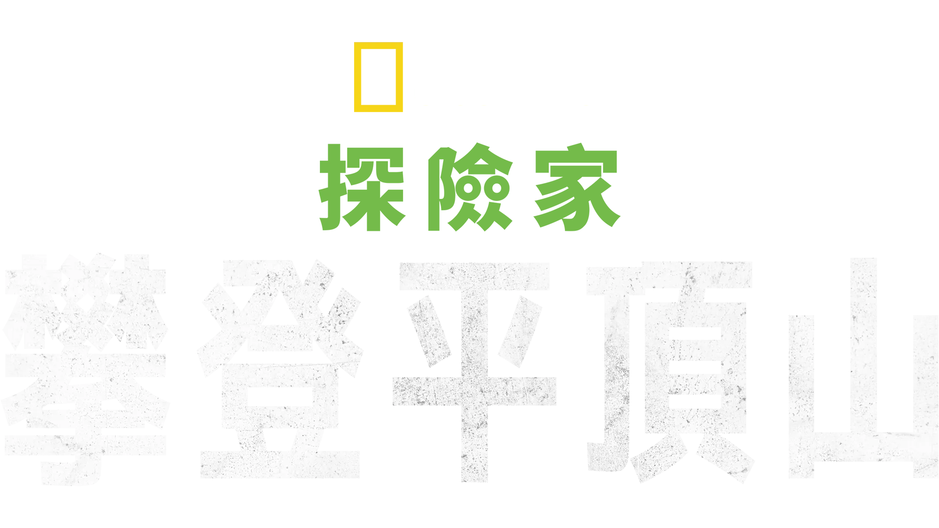 國家地理探險家：攀登平頂山