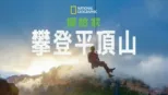 thumbnail - 國家地理探險家：攀登平頂山