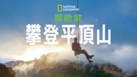 thumbnail - 國家地理探險家：攀登平頂山